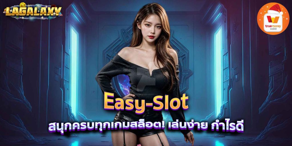 Easy-Slot สนุกครบทุกเกมสล็อต! เล่นง่าย กำไรดี