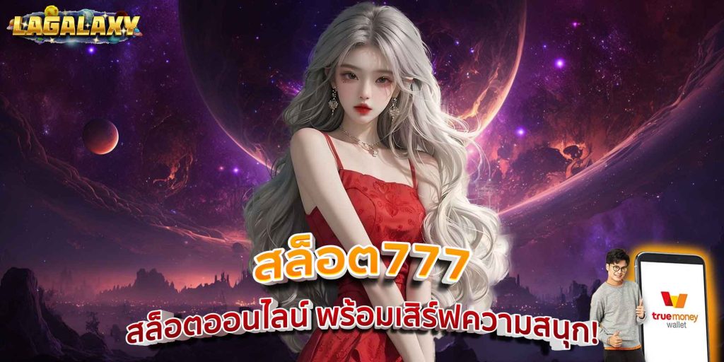 สล็อต777 สล็อตออนไลน์ พร้อมเสิร์ฟความสนุก!