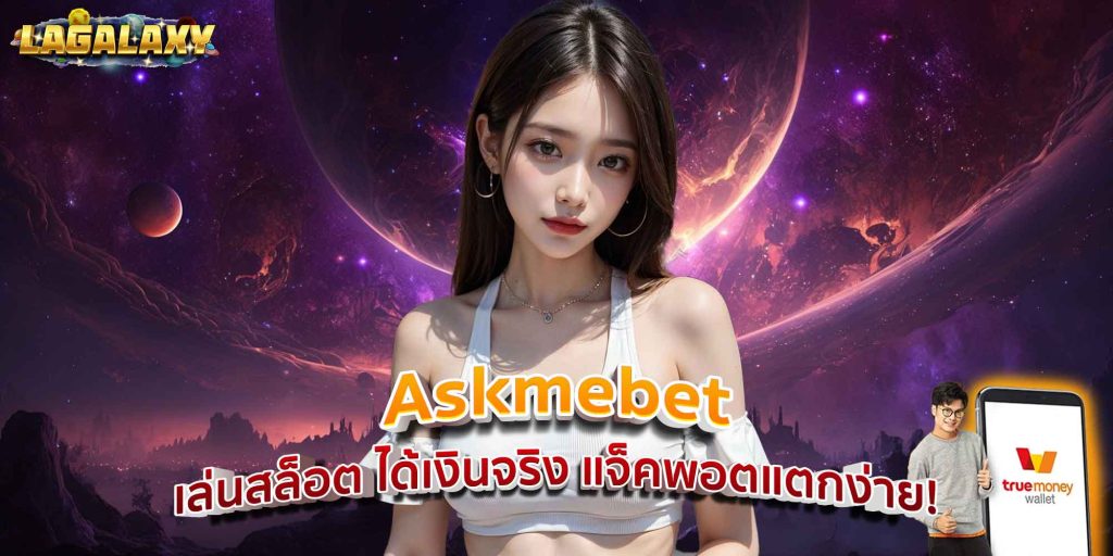 Askmebet เล่นสล็อต ได้เงินจริง แจ็คพอตแตกง่าย!