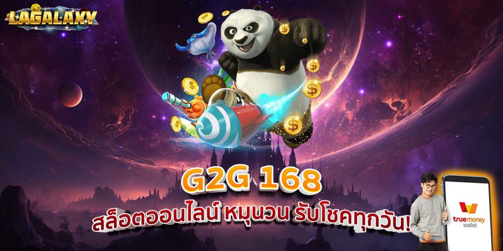 G2G 168 สล็อตออนไลน์ หมุนวน รับโชคทุกวัน!