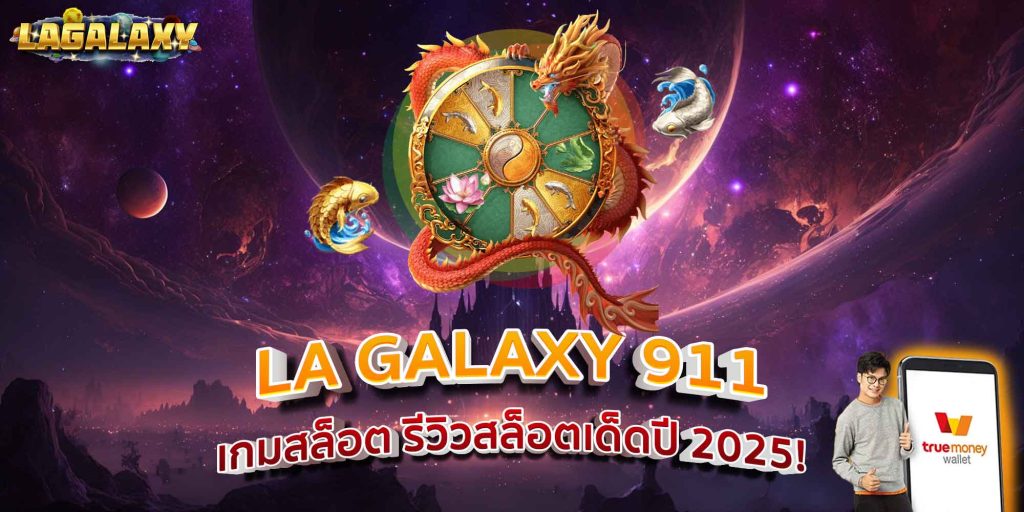 LA GALAXY 911 เกมสล็อต รีวิวสล็อตเด็ดปี 2025!