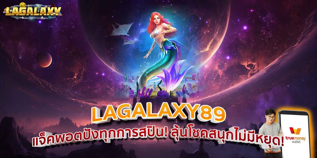 LAGALAXY89 แจ็คพอตปังทุกการสปิน! ลุ้นโชคสนุกไม่มีหยุด!