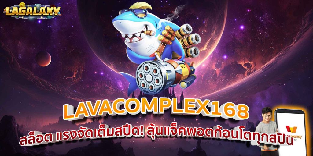 LAVACOMPLEX168 สล็อต แรงจัดเต็มสปีด! ลุ้นแจ็คพอตก้อนโตทุกสปิน