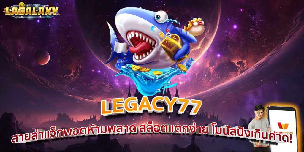 LEGACY77 สายล่าแจ็กพอตห้ามพลาด สล็อตแตกง่าย โบนัสปังเกินคาด!