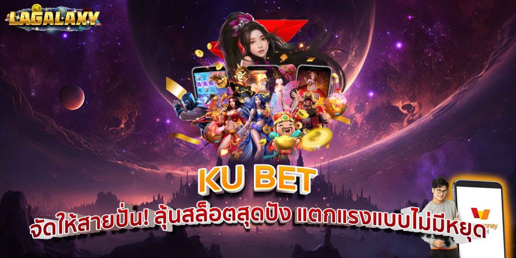 KU BET จัดให้สายปั่น! ลุ้นสล็อตสุดปัง แตกแรงแบบไม่มีหยุด