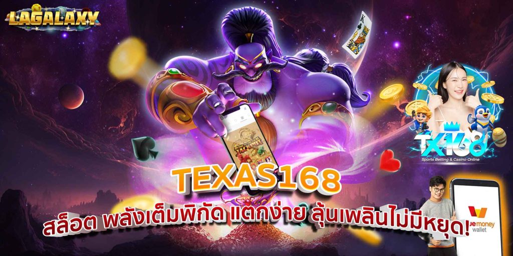 TEXAS168TH ปั่นเพลินไม่มีหยุด ลุ้นสนั่นทุกครั้งที่หมุน!