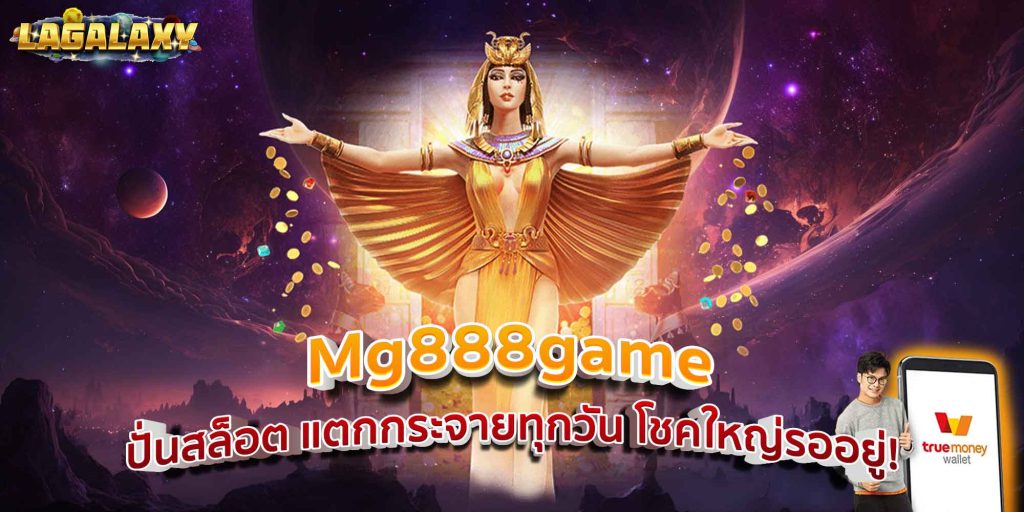 Mg888game ปั่นสล็อต แตกกระจายทุกวัน โชคใหญ่รออยู่!