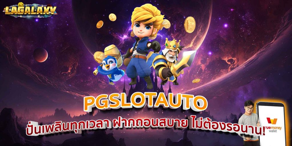 PGSLOTAUTO ปั่นเพลินทุกเวลา ฝากถอนสบาย ไม่ต้องรอนาน!
