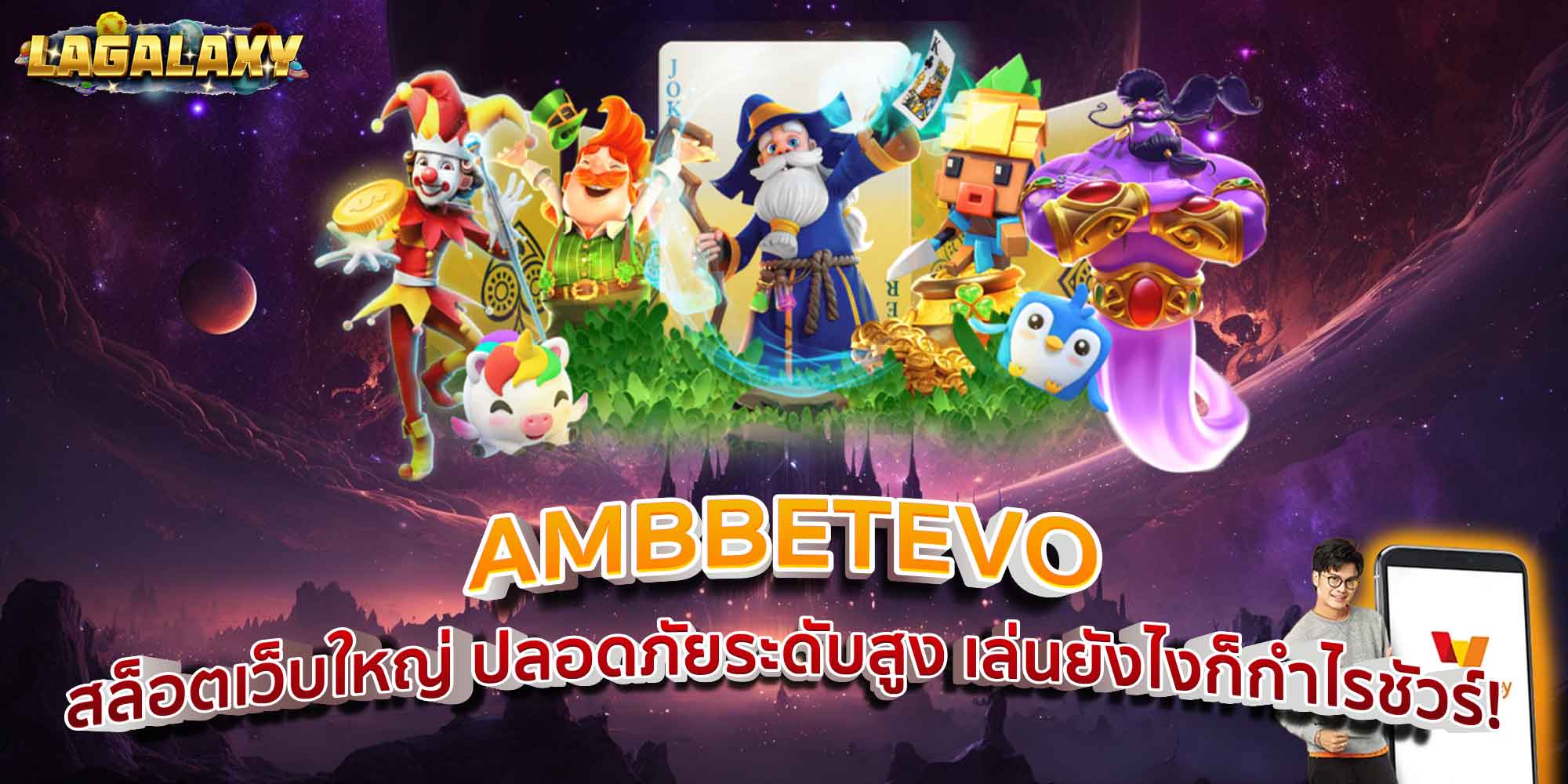 AMBBETEVO สล็อตเว็บใหญ่ ปลอดภัยระดับสูง เล่นยังไงก็กำไรชัวร์!