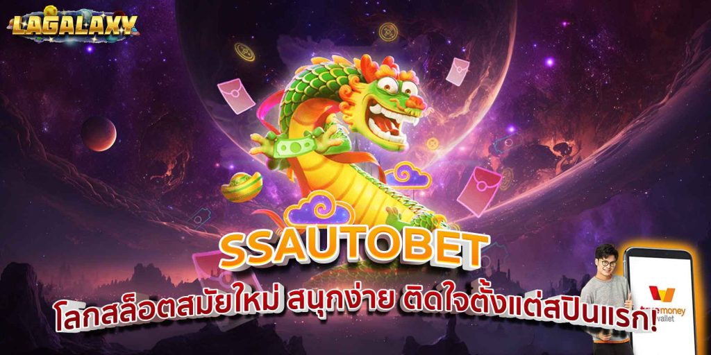 SSAUTOBET โลกสล็อตสมัยใหม่ สนุกง่าย ติดใจตั้งแต่สปินแรก!