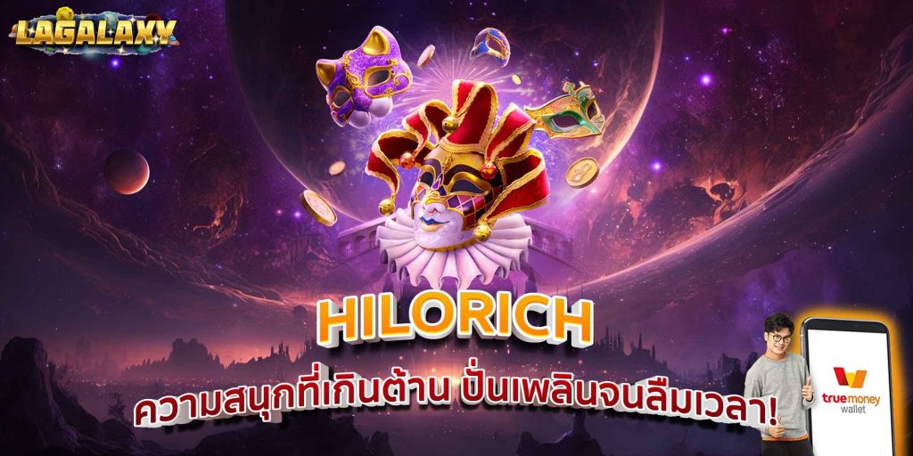 HILORICH ความสนุกที่เกินต้าน ปั่นเพลินจนลืมเวลา!