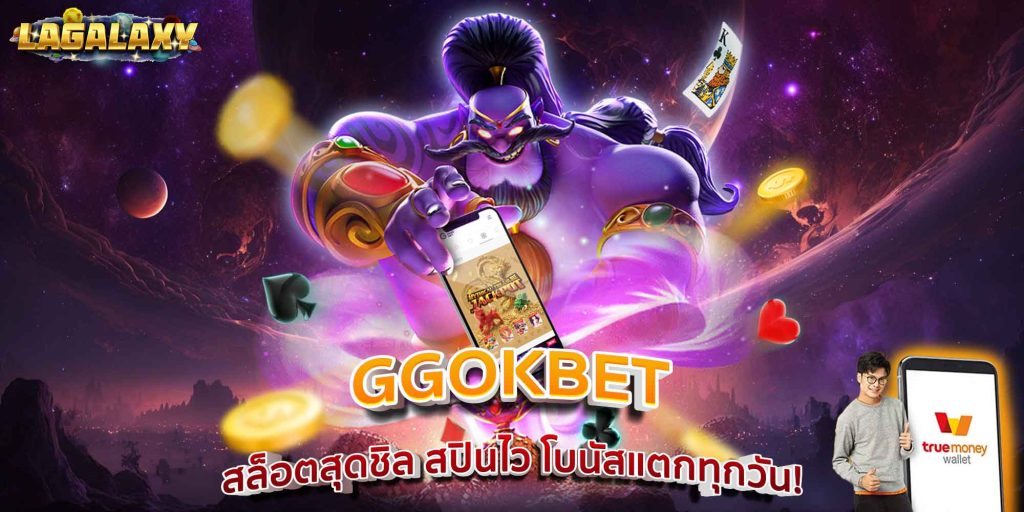 GGOKBET สล็อตสุดชิล สปินไว โบนัสแตกทุกวัน!