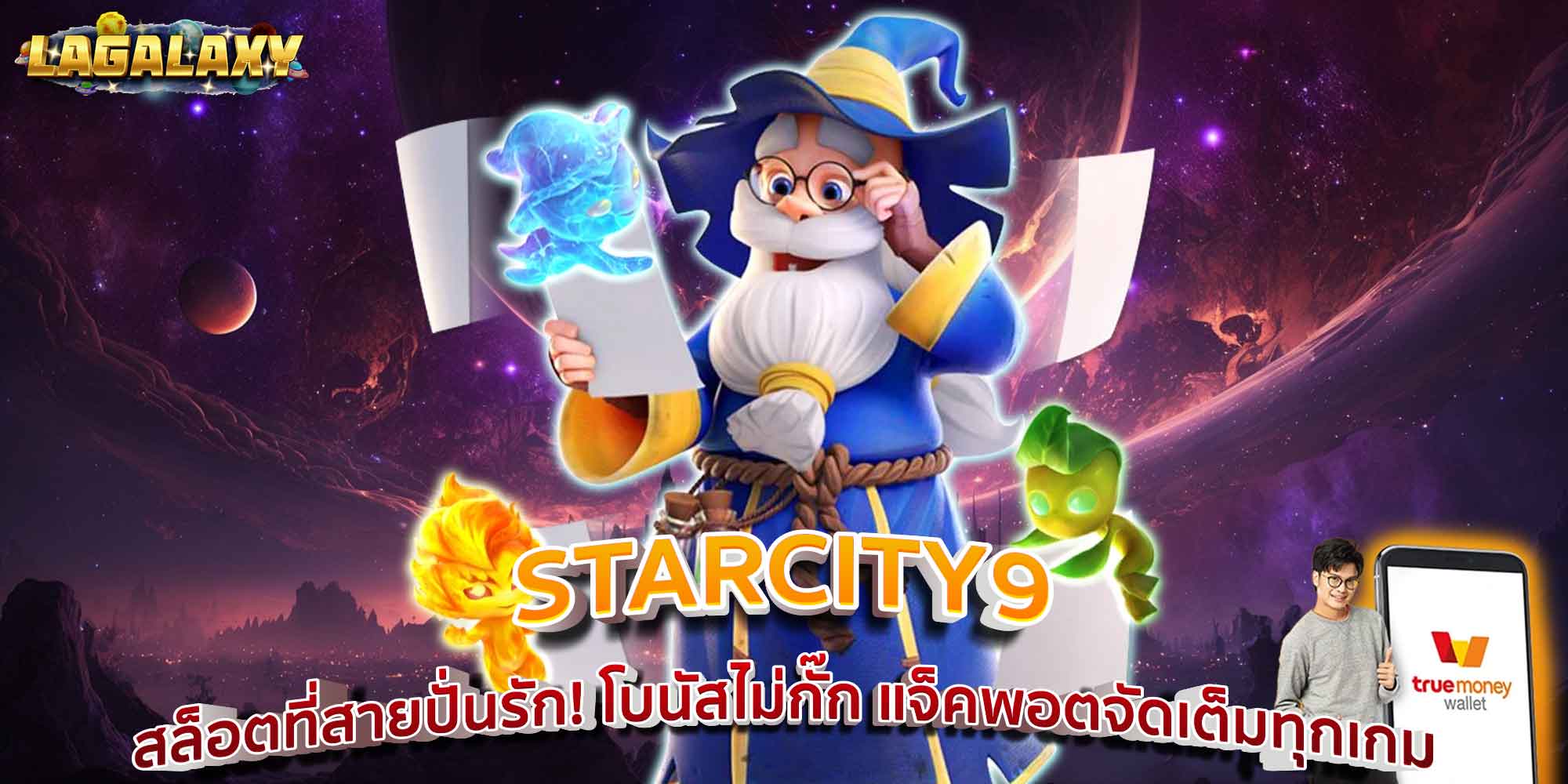 STARCITY9 สล็อตที่สายปั่นรัก! โบนัสไม่กั๊ก แจ็คพอตจัดเต็มทุกเกม
