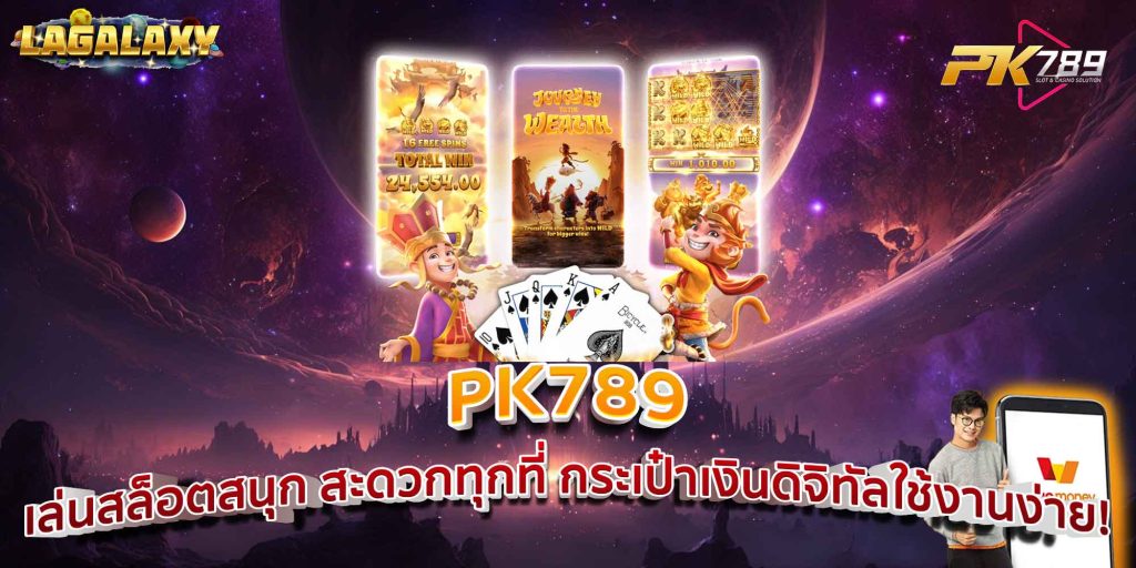 PK789 เล่นสล็อตสนุก สะดวกทุกที่ กระเป๋าเงินดิจิทัลใช้งานง่าย!