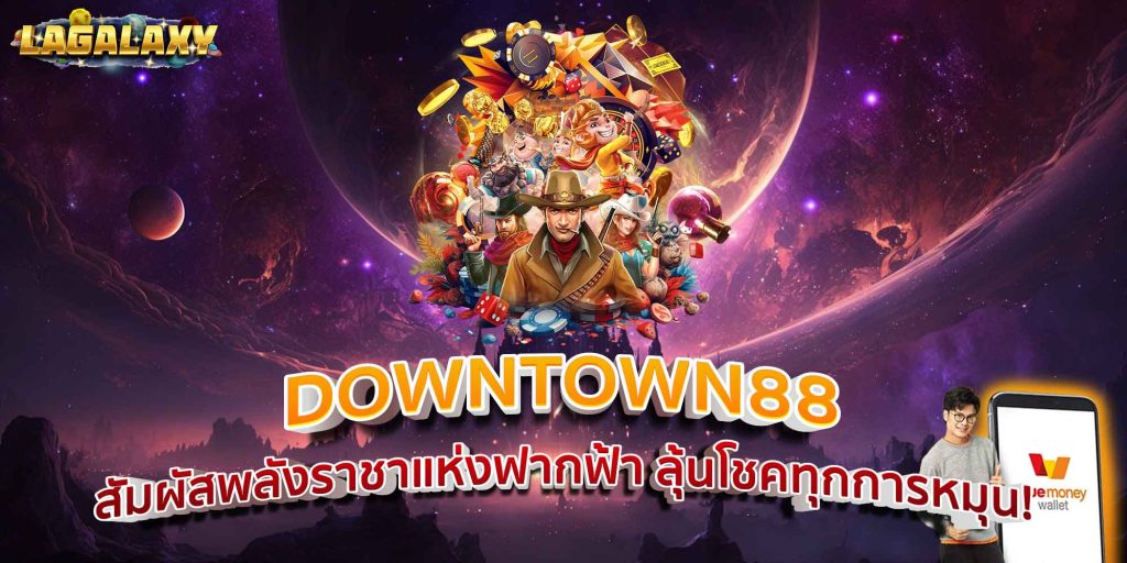 DOWNTOWN88 สัมผัสพลังราชาแห่งฟากฟ้า ลุ้นโชคทุกการหมุน!