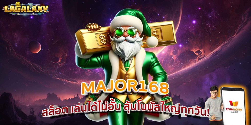 MAJOR168 สล็อต เล่นได้ไม่อั้น ลุ้นโบนัสใหญ่ทุกวัน!