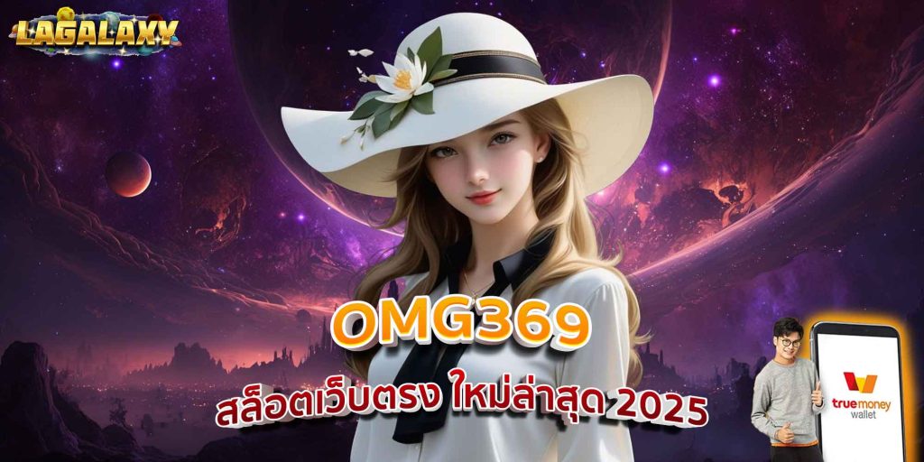OMG369 สล็อตเว็บตรง ใหม่ล่าสุด 2025