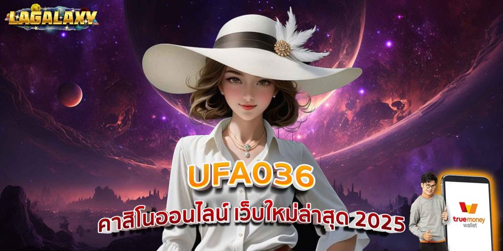 UFA036 คาสิโนออนไลน์ เว็บใหม่ล่าสุด 2025