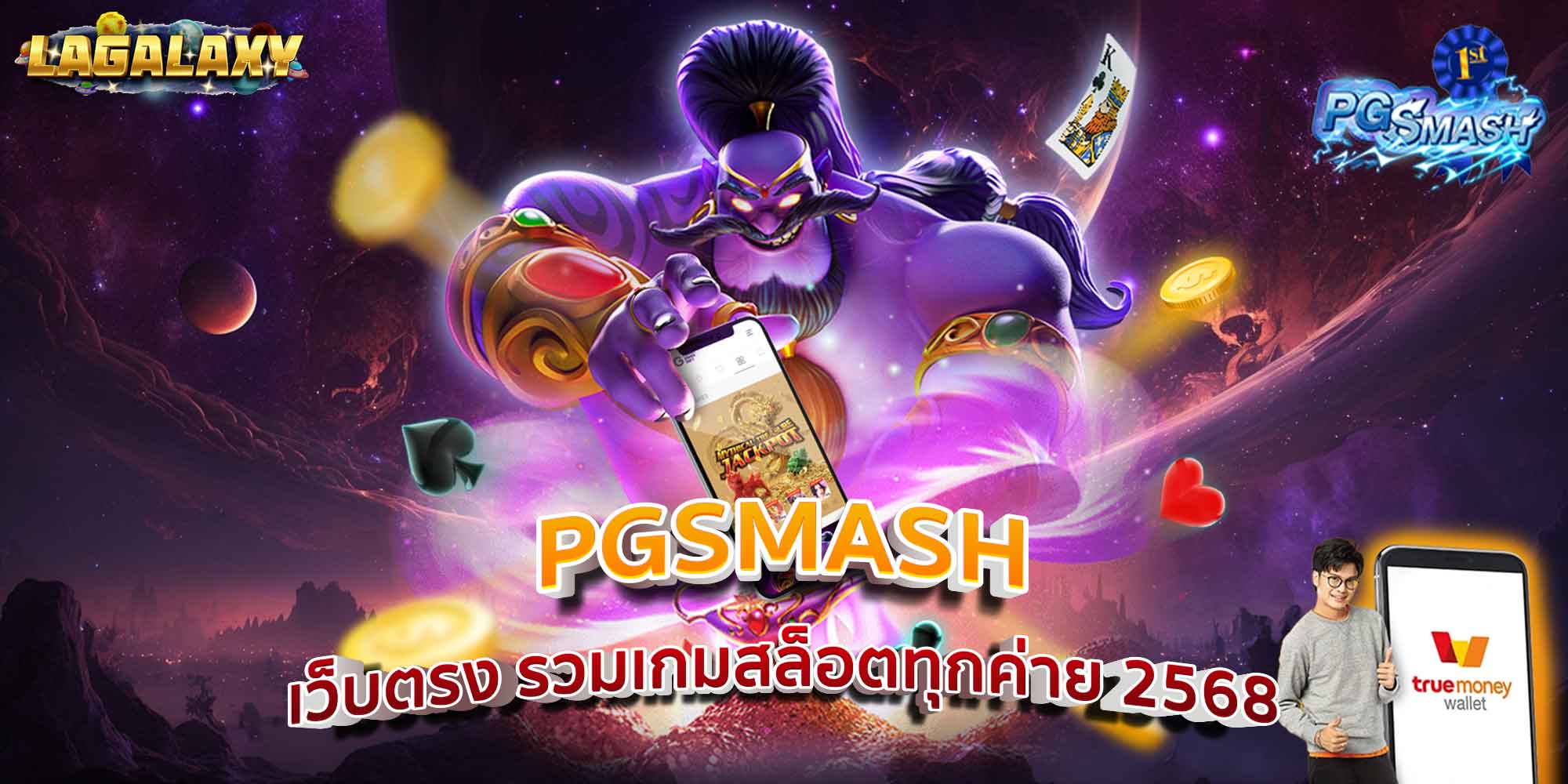 PGSMASH เว็บตรง รวมเกมสล็อตทุกค่าย 2568