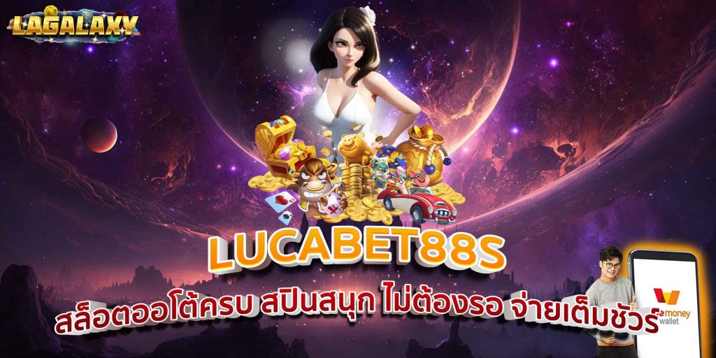 LUCABET88S สล็อตออโต้ครบ สปินสนุก ไม่ต้องรอ จ่ายเต็มชัวร์