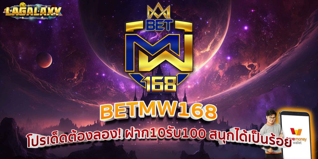 BETMW168 โปรเด็ดต้องลอง! ฝาก10รับ100 สนุกได้เป็นร้อย