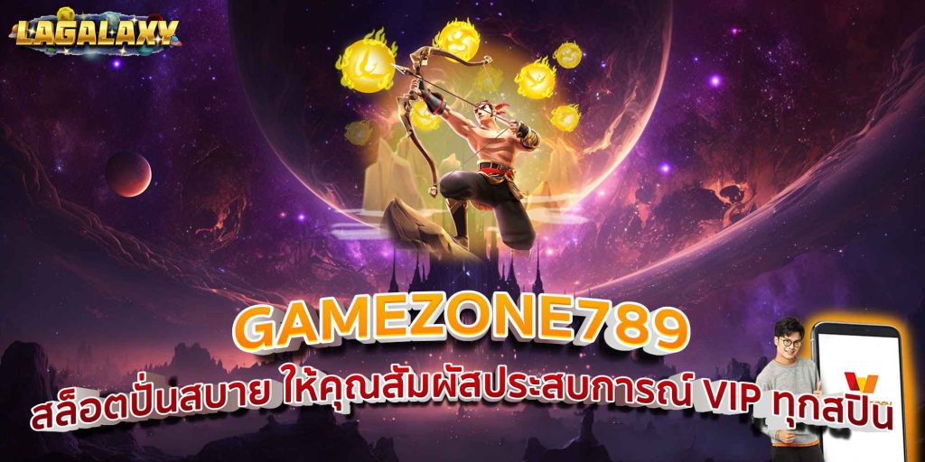 GAMEZONE789 สล็อตปั่นสบาย ให้คุณสัมผัสประสบการณ์ VIP ทุกสปิน