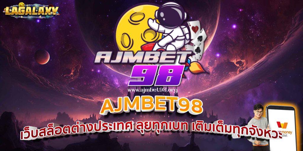 AJMBET98 เว็บสล็อตต่างประเทศ ลุยทุกเบท เติมเต็มทุกจังหวะ
