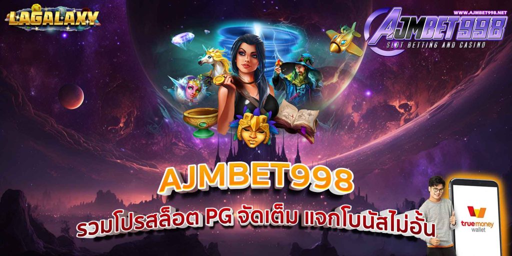 AJMBET998 รวมโปรสล็อต PG จัดเต็ม แจกโบนัสไม่อั้น