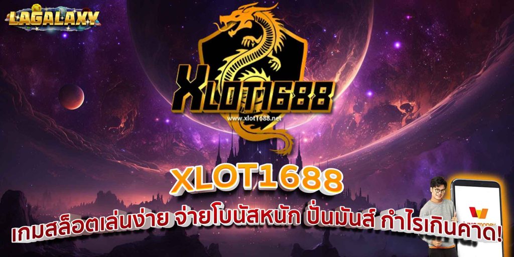 XLOT1688 เกมสล็อตเล่นง่าย จ่ายโบนัสหนัก ปั่นมันส์ กำไรเกินคาด!