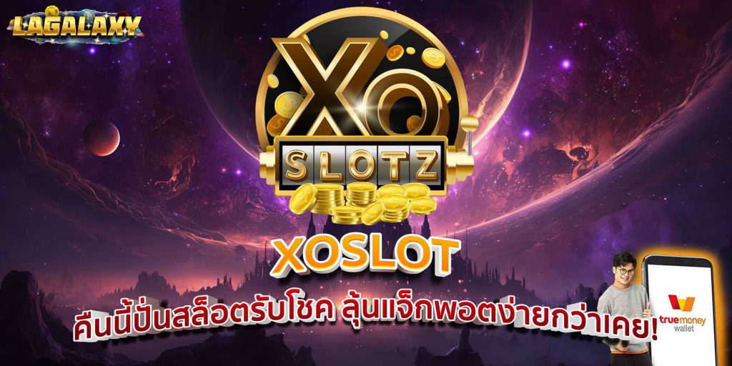 XOSLOT คืนนี้ปั่นสล็อตรับโชค ลุ้นแจ็กพอตง่ายกว่าเคย!