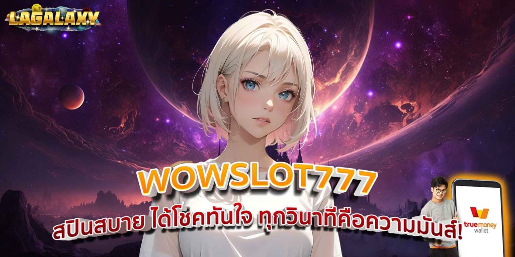WOWSLOT777 สปินสบาย ได้โชคทันใจ ทุกวินาทีคือความมันส์!