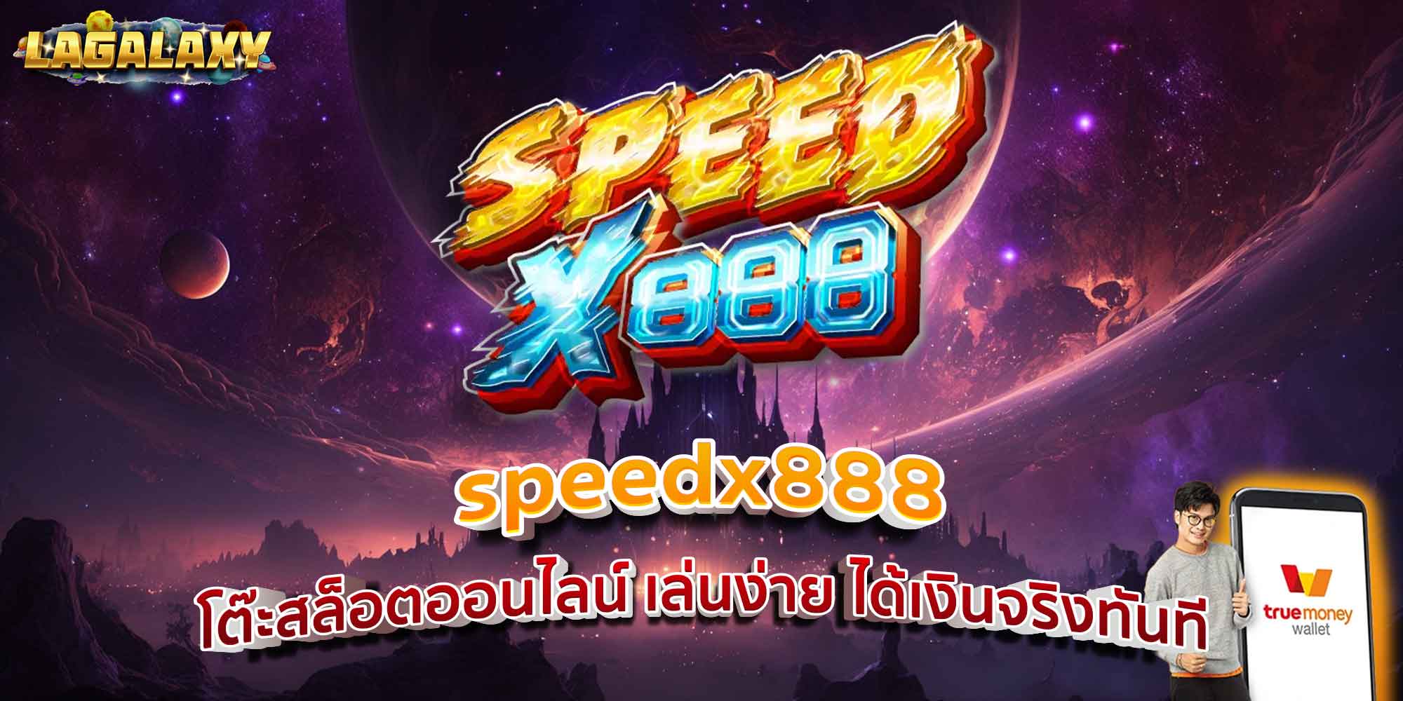 speedx888 โต๊ะสล็อตออนไลน์ เล่นง่าย ได้เงินจริงทันที