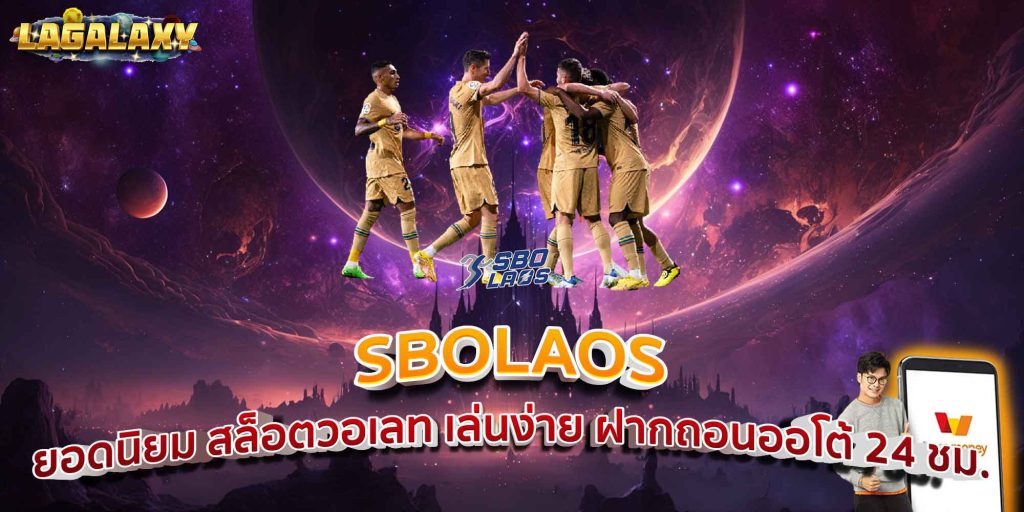SBOLAOS ยอดนิยม สล็อตวอเลท เล่นง่าย ฝากถอนออโต้ 24 ชม.