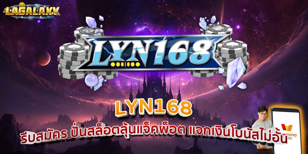 LYN168 รีบสมัคร ปั่นสล็อตลุ้นแจ็คพ็อต แจกเงินโบนัสไม่อั้น