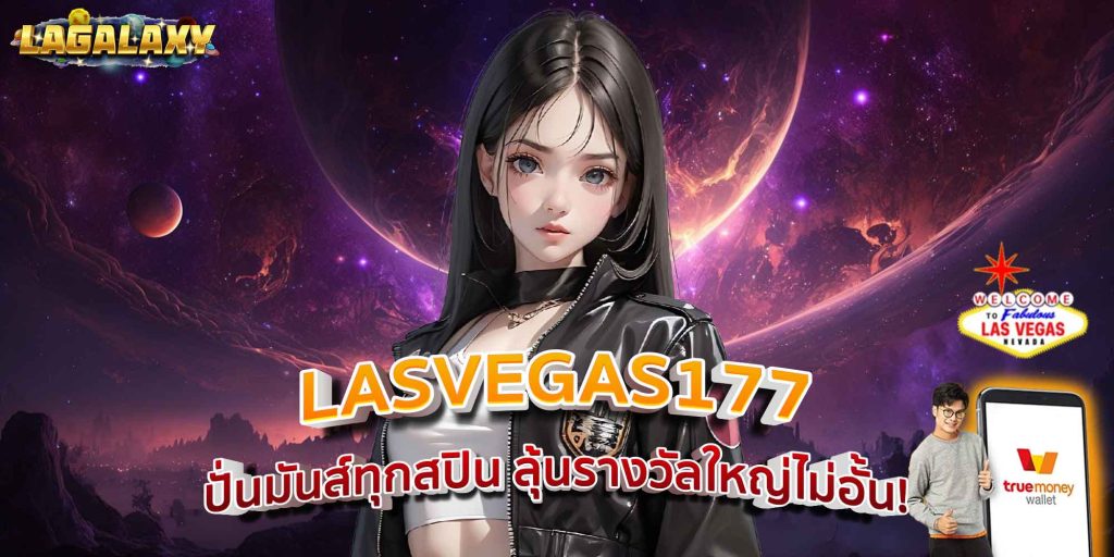 LASVEGAS177 ปั่นมันส์ทุกสปิน ลุ้นรางวัลใหญ่ไม่อั้น!
