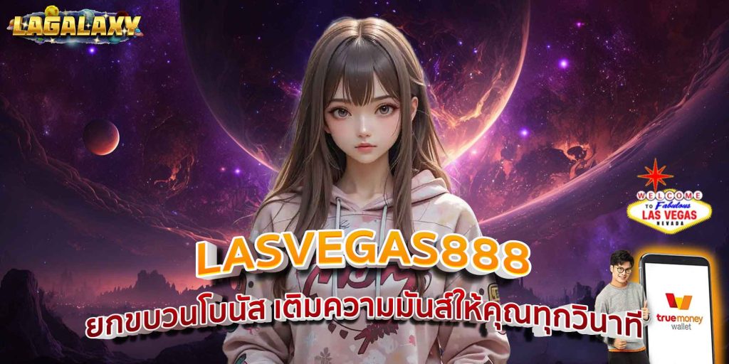 LASVEGAS888 ยกขบวนโบนัส เติมความมันส์ให้คุณทุกวินาที