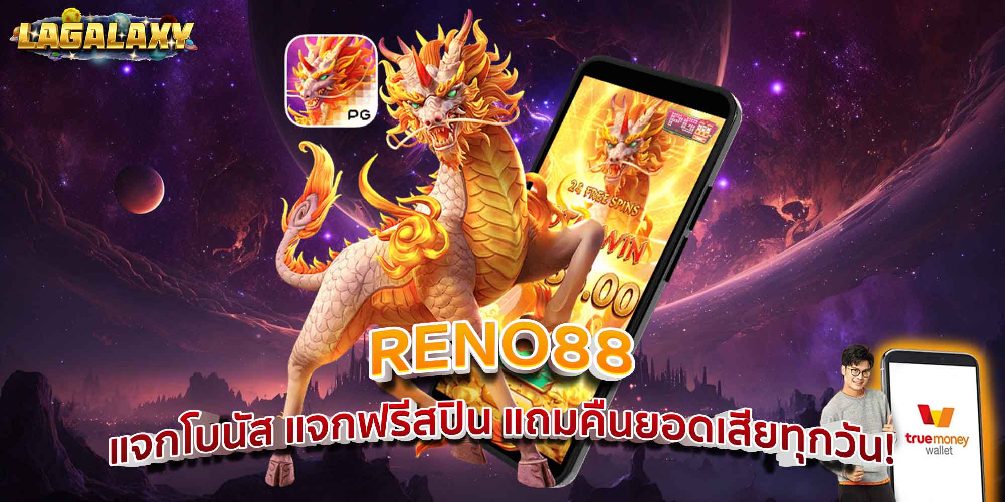 RENO88 แจกโบนัส แจกฟรีสปิน แถมคืนยอดเสียทุกวัน!