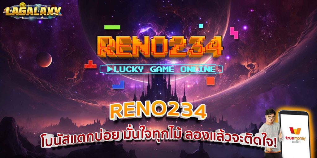 RENO234 โบนัสแตกบ่อย มั่นใจทุกไม้ ลองแล้วจะติดใจ!