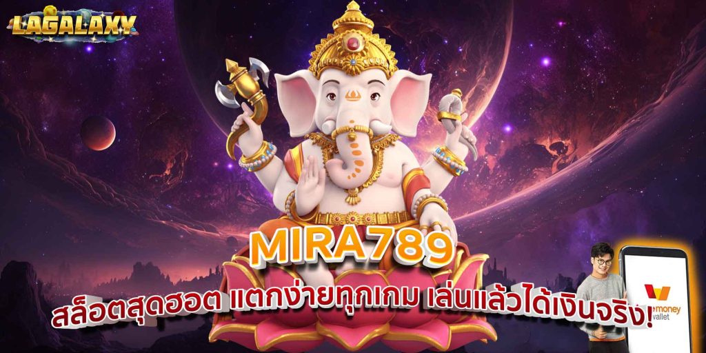 MIRA789 สล็อตสุดฮอต แตกง่ายทุกเกม เล่นแล้วได้เงินจริง!