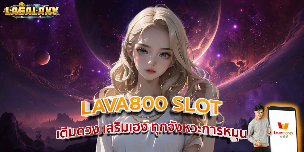 LAVA800 SLOT เติมดวง เสริมเฮง ทุกจังหวะการหมุน