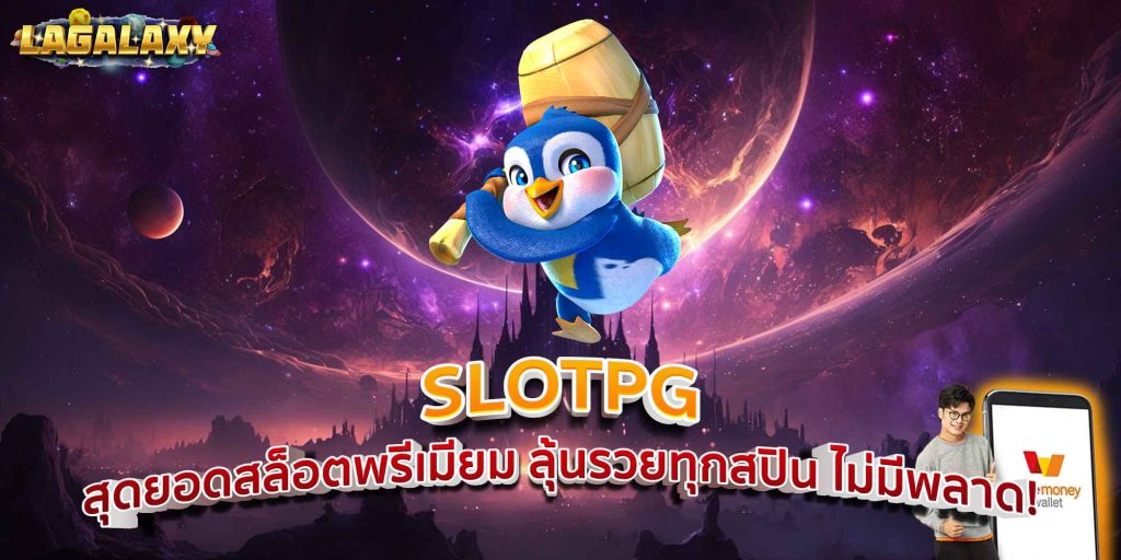 SLOTPG สุดยอดสล็อตพรีเมียม ลุ้นรวยทุกสปิน ไม่มีพลาด!