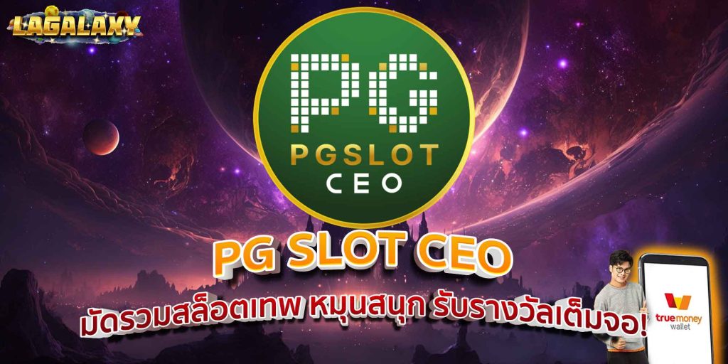 PG SLOT CEO มัดรวมสล็อตเทพ หมุนสนุก รับรางวัลเต็มจอ!