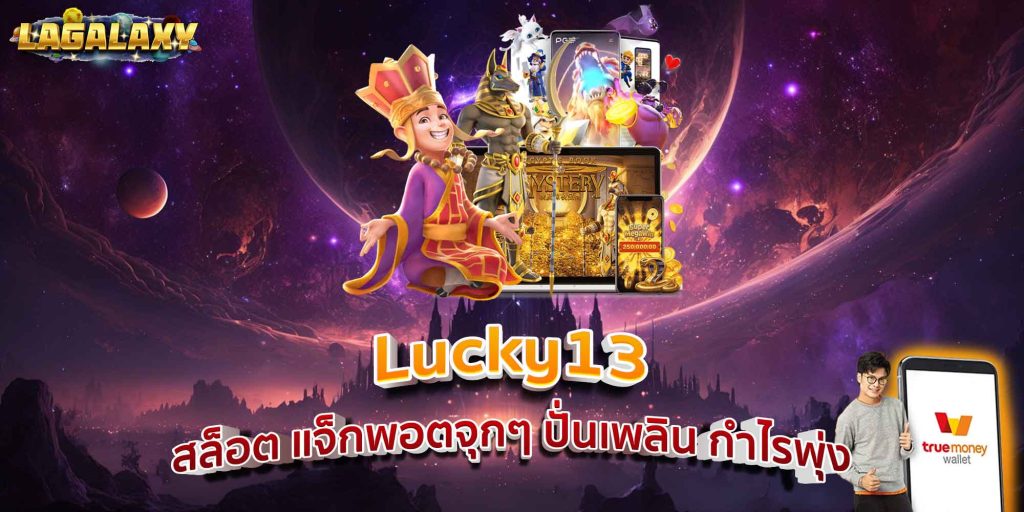 Lucky13 สล็อต แจ็กพอตจุกๆ ปั่นเพลิน กำไรพุ่ง