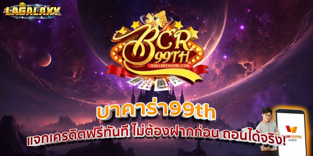 บาคาร่า99th แจกเครดิตฟรีทันที ไม่ต้องฝากก่อน ถอนได้จริง!