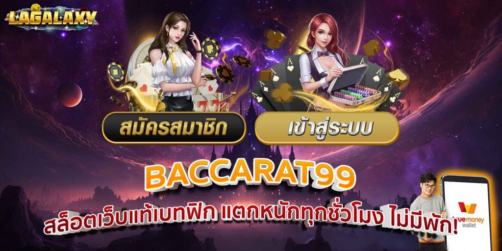BACCARAT99 สล็อตเว็บแท้เบทฟิก แตกหนักทุกชั่วโมง ไม่มีพัก!