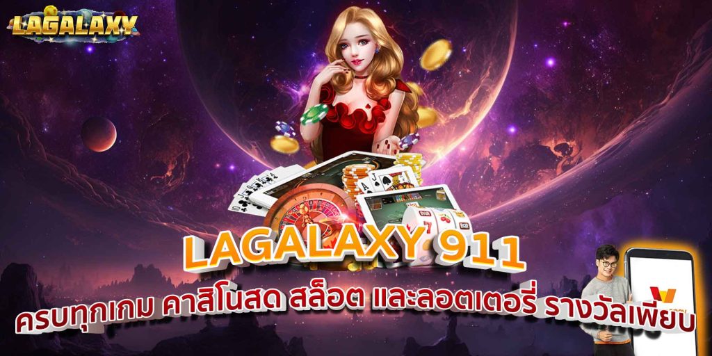 LAGALAXY 911 ครบทุกเกม คาสิโนสด สล็อต และลอตเตอรี่ รางวัลเพียบ