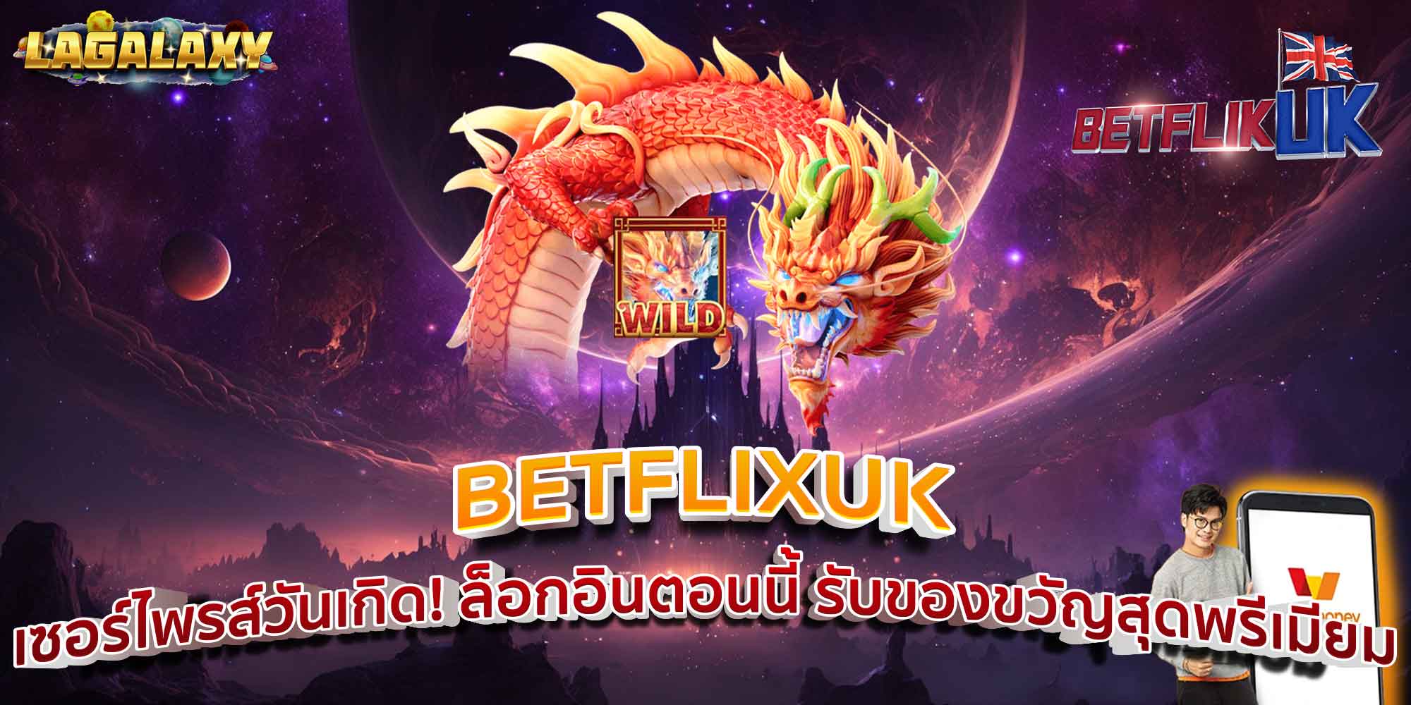 BETFLIXUK เซอร์ไพรส์วันเกิด! ล็อกอินตอนนี้ รับของขวัญสุดพรีเมียม
