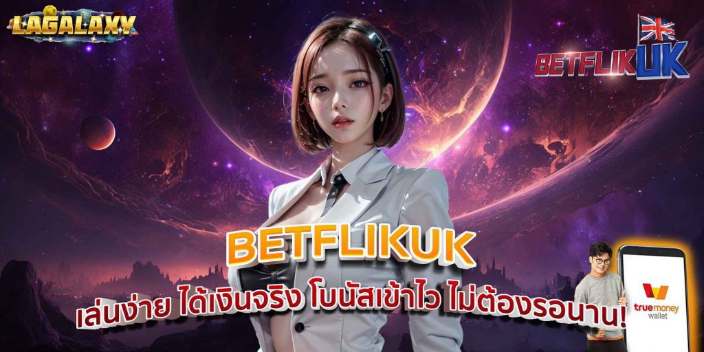 BETFLIKUK เล่นง่าย ได้เงินจริง โบนัสเข้าไว ไม่ต้องรอนาน!