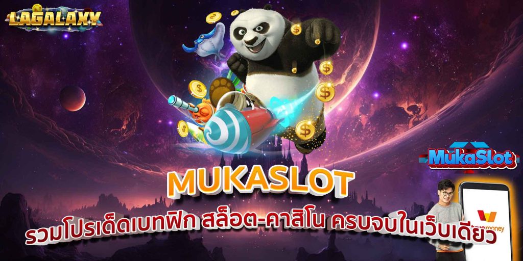 MUKASLOT รวมโปรเด็ดเบทฟิก สล็อต-คาสิโน ครบจบในเว็บเดียว