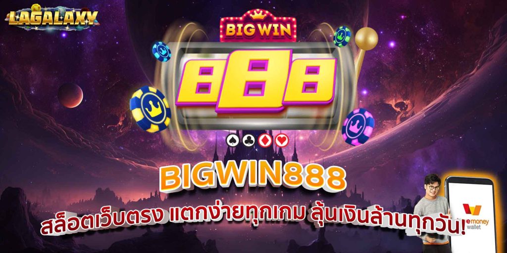 BIGWIN888 สล็อตเว็บตรง แตกง่ายทุกเกม ลุ้นเงินล้านทุกวัน!